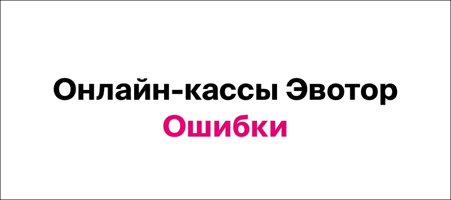 oshibki-kass-evotor.jpg