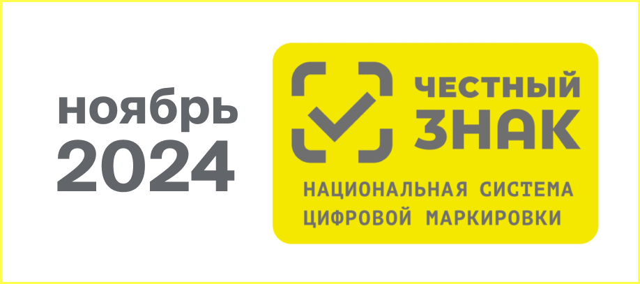 markirovka-s-1-noyabrya-2024-goda.jpg